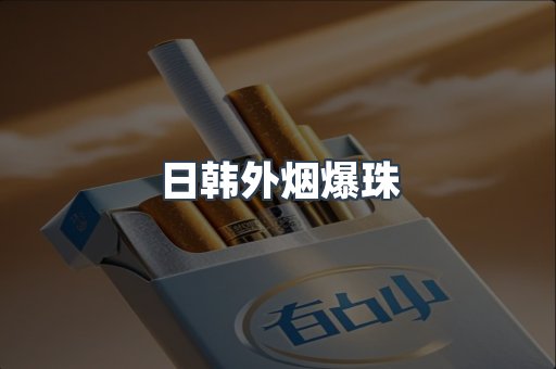 免税香烟